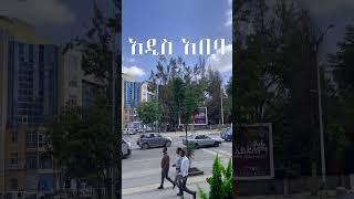 Addis Ababa 4K አዲስ አበባ ????????   @addisababa_ ​ #addisababa #ethiopia