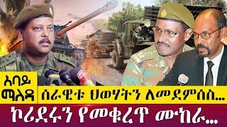 ሰራዊቱ ህወሃትን ለመደምሰስ…ኮሪደሩን የመቁረጥ ሙከራ…  Abbay Maleda - May 18, 2022 | Abbay TV