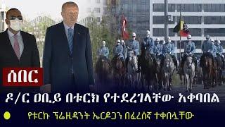 Ethiopia: ሰበር - ለዶ/ር ዐቢይ በቱርክ የተደረገላቸው የክብር አቀባበል | Arrival ceremony for Abiy Ahmed in Turkey