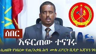 Ethiopia: ሰበር - ሲጠበቅ የነበረው የጠቅላይ አቃቤ ሕግ ሙሉ ሪፖርት ቪዲዮ እጃችን ገባ -  አፈራርጠው ተናገሩ | TPLF | Fekadu Teka Boka