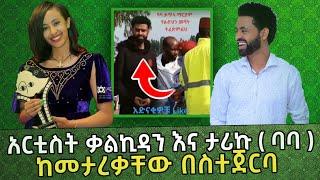 ????አርቲስት ቃልኪዳን ጥበቡ እና አርቲስት ታሪኩ ብርሀኑ የመታረቃቸው ጀርባ ሲጋለጥ | አርቲስት ቃልኪዳን ጥበቡ | seifu On EBS | eregnaye