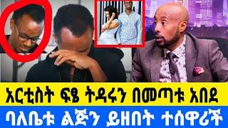 አርቲስት ፍፄ  አበደ ልጄን ይዛ ተሰወረችብኝ ከተወዳዳሪ ገር ተኛው.አፍራለሁ/seifu on ebs#ethiopianartist|እሁድን በኢቢኤስ|ebs tv