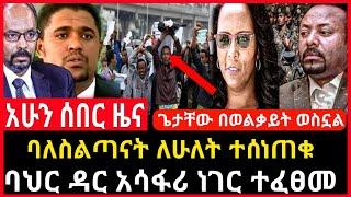 ሰበር ሰበር - ባለስልጣናት ለሁለት ተሰነጠቁ | ባህር ዳር አሳፋሪ ነገር ተፈፀመ Abel birhanu Mereja tv Feta Daily news ethio