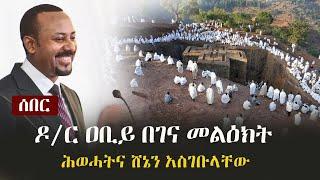 Ethiopia: ሰበር - ዶ/ር ዐቢይ በገና መልዕክት ሕወሓትና ሸኔን አስገቡላቸው | PM Abiy Ahmed's message on Christmas