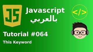 [Arabic] JavaScript Tutorial This Keyword