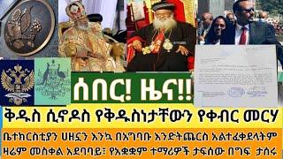 ሰበር- ለቅዱስነትዎ ቀብር አስፈፃሚ ኮሚቴ ተዋቀረ| መስቀል አደባባይ አዲስ አሳዛኝ ነገር| የአቋቋም ተማሪዎች ታፍሰው ታሰሩ።