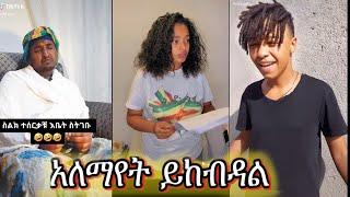 እማ ተዘረፍኩኝ????☺ TikTok Funny Videos Compilation |Tik Tok Habesha Funny Vine Video part  #23