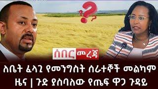 ሰበር ዜና የጤፍ ዋጋ ለምን ናረ : የባልደራስ ስብሰባ ተሠረዘ: ቤት ለሰራተኞች #news #ethiopia #ሰበር #fetadaily #abelbirhanu