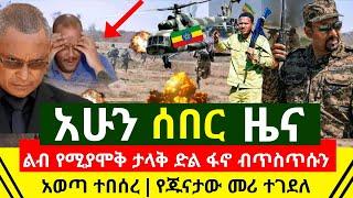 ሰበር - ታሪክ ተሰራ ፋኖ ብጥስጥሱን አወጣ ታላቅ ድል ብስራት | የጁንታው ዋናው መሪ ተሸኘ  በከባዱ ተደበደበ | የኢትዮጵይ ጦር ድል | Abel Birhanu