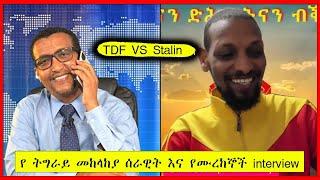 የትግራዩ ጦርነት አሁናዊ ሁኔታ 1