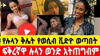 አርቲስት ሉላን ገዙ ያልጠበቀችው ቅሌት ፍቅረኛዋ ወንድ አትጠግብም..?|ሉላ ገዙ|seifu on ebs|EBS|adye|አደይ ድራማ