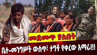 #Ethiopia: ቤተ-መንግሥት ውስጥ፣ ታግ*ቶ የቀ*ረው አ*ማራ❗️❗️❗️ Amhara | TPLF | Tigray | Authority  August-05-2021