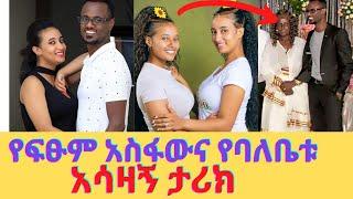 የፍፁም አስፋውና የበለቤቱ ፀጋ አሳዛኝ አጋጣሚ/kin liboch/fitsum asfaw