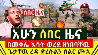 ሰበር - በመቀሌ እሳት ወረደ ዘነበባቸዉ ተንጫጩ ጌታቸዉ ረዳ ድረሱልን ስል ጩኋት አሰማ | ድል ተበሰረ ዶ/ር አብይ አሁን አረጋገጡ | Abel Birhanu