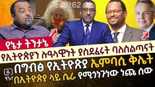 የኢትዮጵያን ሉዓላዊነት ያስደፈሩት ባለስልጣናት | በግብፅ የኢትዮጵያ ኤምባሲ ቅሌት | በኢትዮጵያ ላይ ሴራ የሚጎነጉነው ነጩ ሰው