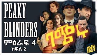 ???? Peaky Blinders Season 4 Episode 2 በአማርኛ ባጭሩ  - ሲኒማ ቤቴ | Cinema Bete