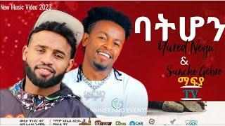 Yared negu ft Sancho Gebre - Batihon | ባትሆን - New Ethiopian Music Dance Video 2023 (official Video)