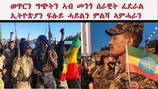 ATV: ወጥርን ግጭትን ኣብ መንጎ ሰራዊት ፈደራል ኢትዮጵያን ፍሉይ ሓይልን ኣምሓራ - ላዕለዎት ሓለፍቲ ብልጽግናን ኣምሓራን ብሄሊኮፕተር ናብ ኣዲስ ተወሲዶም