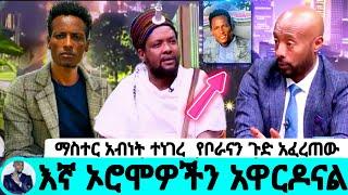 ???? seifu on ebs እኛ ኦሮሞዎችን አዋርዶናል Master abinet kebede abol tv adey  በስንቱ ድራማ ebs tv EBC Ethiopian