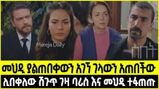 ስበት ክፍል 67 Sibet Episode 67 | መህዲ ያልጠበቀውን አገኘ ገላውን አጠበችው | ሊበቀለው ሽጉጥ ገዛ ባሪስ እና መህዲ ተፍጠጡ | ??????????