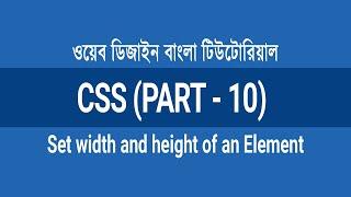 CSS Bangla Tutorial (Part-10) | How to Set width and height of an Element