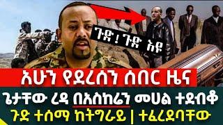 ሰበር ዜና ! ጌታቸው ረዳ በአስክሬን መሀል ተደብቆ ጉድ ተሰማ ከትግራይ | ተፈረደባቸው | Ethiopia News December 11, 2021