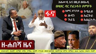 Ethiopia: ዘ-ሐበሻ የዕለቱ ዜና | Zehabesha Daily Ethiopian News November 10, 2023 | Zehabesha