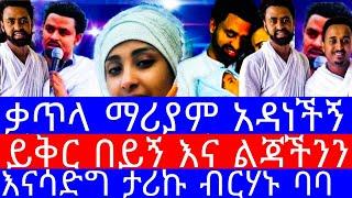 አርቲስት ታሪኩ ብርሃኑ ባባ የተበላሸው ህይወቴ በቃጥላ ማሪያም ተስተካከለ/ ቃጥላ ማሪያም ህይወቴን ቀየረችው-/seifu on ebs/ebs/ቃልኪዳን ጥበቡ