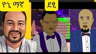 ደፂ seifu on ebs ላይ ቀረበ | Yoni magna new video today