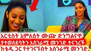 "ድንግልናዬን ሳጣ የተሰማኝ ስሜት..." አርቲስት አምለሰት ሙጬ ደንግልናዋ የተወሰደበትን አስገራሚ መንገድ በራሷ አንደበት ተናገረች | Amelest muchie