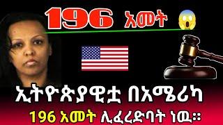 ኢትዮጵያዊቷ በአሜሪካ 196 አመት ሊፈረድባት ነዉ | Sami Studio | Ethiopia@SamuelWoldetsadik