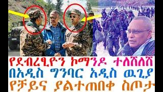 የደብረፂዮን ኮማንዶ ተለሸለሸ | በአዲስ ግንባር ዉጊያ | የቻይና ልዩ ስጦታ| Ethiopian News| zehabesha 4| dere news| Feta Daily