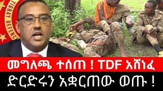 ድርድሩን አቋርጠው ወጡ ! መግለጫ ተሰጠ | ሻዕቢያ አልቋል | ሶሎዳ አድዋ ህውሀት ብልፅግና TDF Tigrai dimtsi weyane - ethiopian news