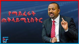 ''ፍርሃት አይነካካኝም!!'' _ማንንም ''የማይፈሩት'' ጠቅላይ ሚኒስትር፣ ዐቢይ እንደ አፄ ፋሲልና ንጉሥ ላሊበላ