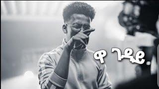 Ethiopian music- Meek1one - wa geday(ዋ..ገዳይ) New Ethiopian music 2021 (coming soon)