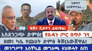 ሰበር ዜና|ቅጅና ቪዲዮን ይዘነዋል!|ዘመነ ካሴ የጩሀት ድምፅ ቅጅ|አውጀዋል!|መንግሥት አስቸኳይ መግለጫ ለህወሓት ሰጠ!|Ethiopian News,ETHIOPIA,