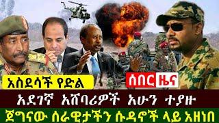 Ethiopia:ሰበር | አስደሳች የድል ዜና ሰራዊታችን ከሃዲ ሱዳኖች ላይ አዘነበባቸው | በአድስ አበባ አደገኛ አሸባ.ሪዎች ተያዙ | Abel Birhanu