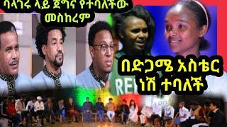 ባላገሩ ምርጥ ላይ ጀገና የተባለችው እና በጎ አድራጎት ላይ በመሳተፍ ሌላ ጀግንነት አሳየች ትንሿ ጂጂ |Balageru tv|Ebs worldwide|wiz nati