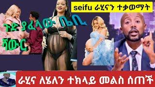 እራቁቴን እንድነሳ ያደረገኝ እርግዝናው ነው የሚል ምላሽ ሰጠች /helen teklay/Gonderewa/FSF samrifani Gege /seifu ON EBS