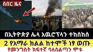 Ethiopia: ሰበር | በኢትዮጵያ ሌላ አዉሮፕላን ተከሰከሰ |2 ከተሞች ነፃ ወጡ| Zena Tube | Zehabesha | Ethiopia | Top mereja.