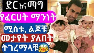 ፈርሀት ከመንታ ልጆቹ ጋር Dir Ena Mag Episode 7 8 9 kana television Shimya Episode 92