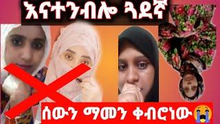 ሰውን ማመንቀብሮ እናንተን ብሎ ጓደኛ በጣም አዝኛለሁ ሚስጥሬን በሚዲያ አወጡት ጓደኝነት እ ንደናተ ከሆነገደል ይግባ