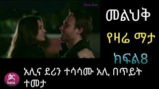 መልሕቅ ክፍል 8  Melhik episode 8  #Kana Tv