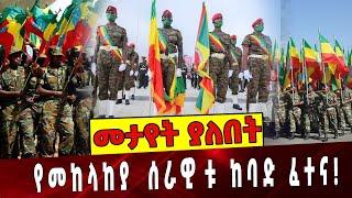 የመከላከያ ሰራዊቱ ከባድ ፈተና❗️ Ethiopia | FDRE Defense Force | Ethiopian Youth