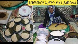 ????ለመጀመርያ ጊዜ ኢድ በኛ ቤት ይሄን ይመሰላል❤