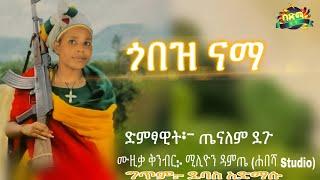 Tenalem Degu - Gobez Nama | ጤናለም ደጉ - ጎበዝ ናማ | Ethiopian Music 2021 | ምርጥ ወኔ ቀስቃሽ ሙዚቃ