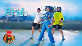 Zerihun Kebede - Yishal | ይሻል - New Ethiopian Music 2022 (Official Video)