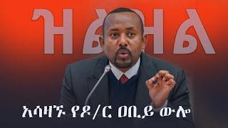 Shukshukta - ዝልዝል | አሳዛኙ የዶ/ር ዐቢይ የፓርላማ ውሎ | PM Abiy Ahmed | Ethiopia