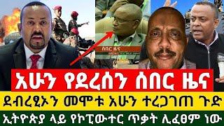 አሁን ሰበር ዜና - ደብረፂኦን መሞቱ አሁን ተረጋገጠ ኢትዮጵያ ላይ የኮፒውተር ጥቃት ሊፈፀም ነው ጉድ ነው | Ethiopia Today News 2021