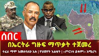 Ethiopia - “በኤርትራ በኩል ጥቃት ተከፈተብን” ጌታቸው ረዳ | ተፈራ ማሞ እመለሳለሁ አሉ | የህወሃት እልቂት | ‹‹ጦርነቱ ይቁም!›› አሜሪካ